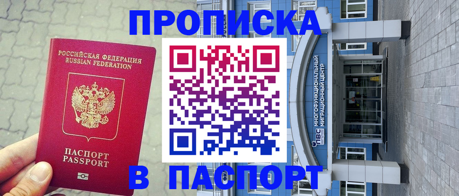 прописка регистрация в Бикине